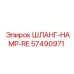 57490971 ШЛАНГ-HAMP-RE Epiroc