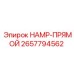 2657794562 HAMP-ПРЯМОЙ Epiroc