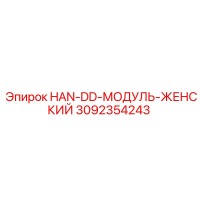 3092354243 HAN-DD-МОДУЛЬ-ЖЕНСКИЙ Epiroc