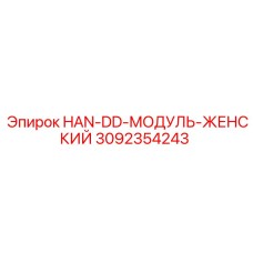 3092354243 HAN-DD-МОДУЛЬ-ЖЕНСКИЙ Epiroc