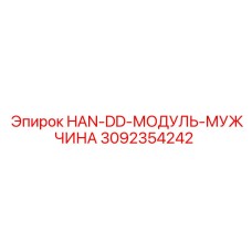 3092354242 HAN-DD-МОДУЛЬ-МУЖЧИНА Epiroc