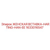 1633016547 ЖЕНСКАЯ ВСТАВКА-HARTING-HAN-EE Epiroc