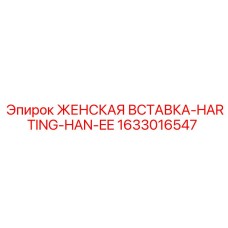 1633016547 ЖЕНСКАЯ ВСТАВКА-HARTING-HAN-EE Epiroc