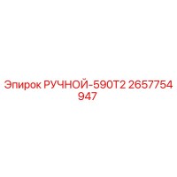 2657754947 РУЧНОЙ-590T2 Epiroc