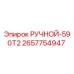 2657754947 РУЧНОЙ-590T2 Epiroc