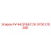 Оригинальный ручной беток 4700378388 производителя Epiroc
