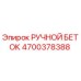 Оригинальный ручной беток 4700378388 производителя Epiroc