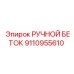 Беток ударный 9110955610 производителя Epiroc