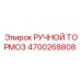 4700268808 РУЧНОЙ ТОРМОЗ Эпирок