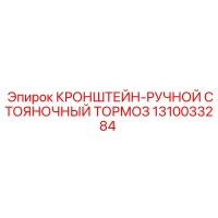 1310033284 КРОНШТЕЙН-РУЧНОЙ СТОЯНОЧНЫЙ ТОРМОЗ Эпирок