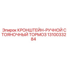 1310033284 КРОНШТЕЙН-РУЧНОЙ СТОЯНОЧНЫЙ ТОРМОЗ Эпирок