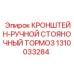 1310033284 КРОНШТЕЙН-РУЧНОЙ СТОЯНОЧНЫЙ ТОРМОЗ Эпирок