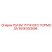 1636300596 РЫЧАГ РУЧНОГО ТОРМОЗА Epiroc
