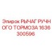 1636300596 РЫЧАГ РУЧНОГО ТОРМОЗА Epiroc