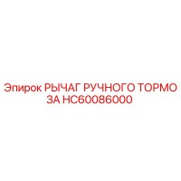 HC60086000 РЫЧАГ РУЧНОГО ТОРМОЗА Epiroc