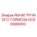 HC60086000 РЫЧАГ РУЧНОГО ТОРМОЗА Epiroc
