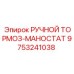 9753241038 РУЧНОЙ ТОРМОЗ-МАНОСТАТ Epiroc