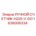 1636006334 РУЧНОЙ СЧЕТЧИК-H225-V-DO Epiroc