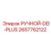 2657762122 РУЧНОЙ-DEI-PLUS Epiroc