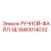 5580014032 РУЧНОЙ-ФАЙЛ-SE от Epiroc