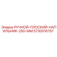 5730016757 РУЧНОЙ ПЛОСКИЙ НАПИЛЬНИК 250 ММ Epiroc