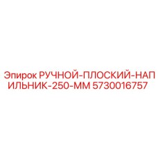 5730016757 РУЧНОЙ ПЛОСКИЙ НАПИЛЬНИК 250 ММ Epiroc