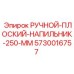 5730016757 РУЧНОЙ ПЛОСКИЙ НАПИЛЬНИК 250 ММ Epiroc