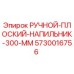 5730016756 РУЧНОЙ ПЛОСКИЙ НАПИЛЬНИК 300 ММ Epiroc