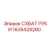 1635426200 СХВАТ РУКИ Epiroc