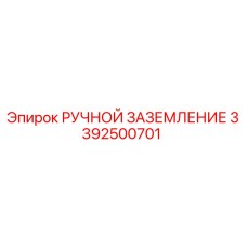 3392500701 РУЧНОЙ ЗАЗЕМЛЕНИЕ Epiroc