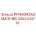 3392500701 РУЧНОЙ ЗАЗЕМЛЕНИЕ Epiroc