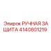 4140801219 РУЧНАЯ ЗАЩИТА Epiroc