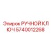 Фото РУЧНОГО КЛЮЧА Epiroc артикул 5740012268