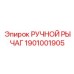1901001905 РУЧНОЙ РЫЧАГ Epiroc