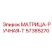 57385270 МАТРИЦА-РУЧНАЯ-T Epiroc