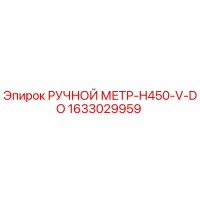 1633029959 РУЧНОЙ МЕТР-H450-V-DO Epiroc