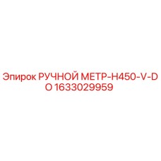 1633029959 РУЧНОЙ МЕТР-H450-V-DO Epiroc