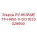 1633029959 РУЧНОЙ МЕТР-H450-V-DO Epiroc