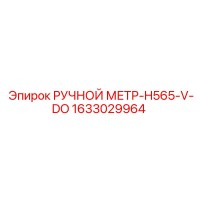 1633029964 РУЧНОЙ МЕТР-H565-V-DO Epiroc