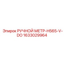 1633029964 РУЧНОЙ МЕТР-H565-V-DO Epiroc