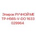 1633029964 РУЧНОЙ МЕТР-H565-V-DO Epiroc
