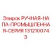 1312100743 РУЧНАЯ-НАПА-ПРОМЫШЛЕННАЯ-СЕРИЯ Epiroc