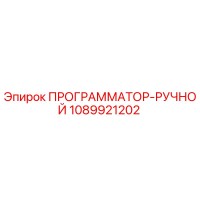 1089921202 ПРОГРАММАТОР-РУЧНОЙ Epiroc