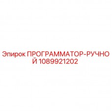 1089921202 ПРОГРАММАТОР-РУЧНОЙ Epiroc 1089921202 ПРОГРАММАТОР-РУЧНОЙ Epiroc