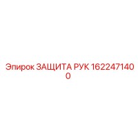 1622471400 ЗАЩИТА РУК Epiroc