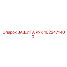 1622471400 ЗАЩИТА РУК Epiroc