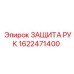 1622471400 ЗАЩИТА РУК Epiroc