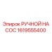 1619555400 РУЧНОЙ НАСОС Epiroc