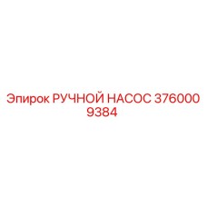 3760009384 РУЧНОЙ НАСОС Epiroc
