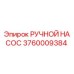 3760009384 РУЧНОЙ НАСОС Epiroc